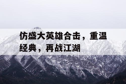 仿盛大英雄合击，重温经典，再战江湖