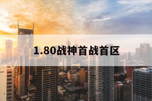 1.80战神首战首区
