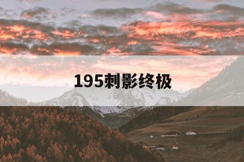 195刺影终极