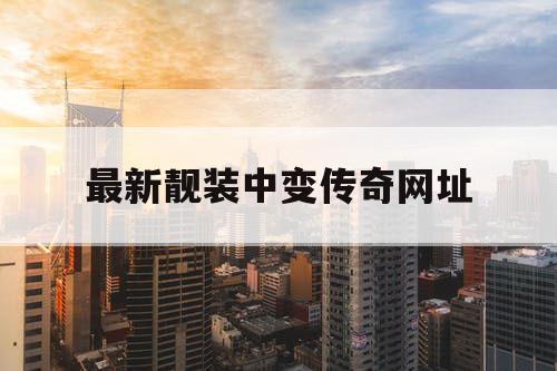 最新靓装中变传奇网址