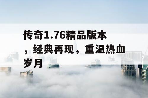 传奇1.76精品版本，经典再现，重温热血岁月