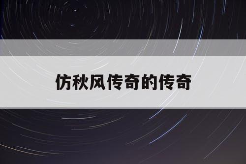 仿秋风传奇的传奇