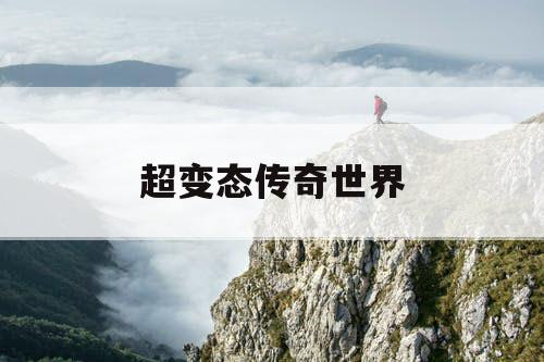 超变态传奇世界
