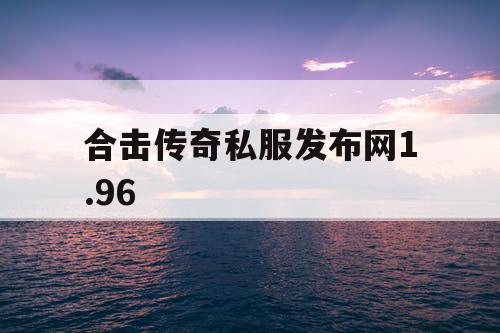 合击传奇私服发布网1.96