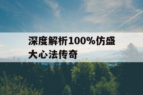 深度解析100%仿盛大心法传奇