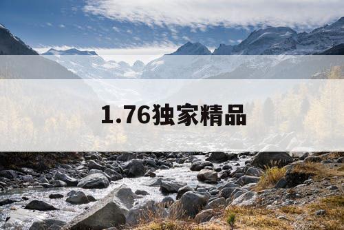 1.76独家精品