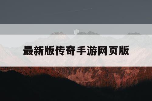 最新版传奇手游网页版