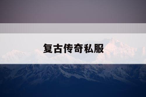 复古传奇私服