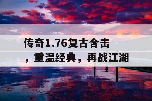 传奇1.76复古合击，重温经典，再战江湖
