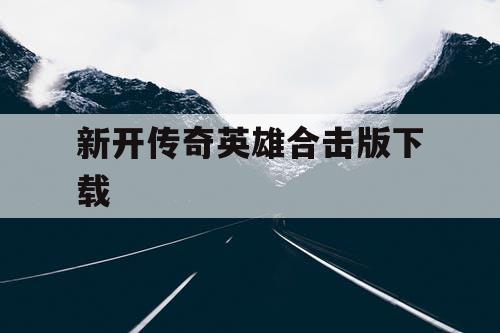 新开传奇英雄合击版下载