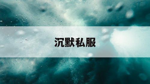 沉默私服