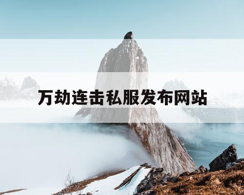 万劫连击私服发布网站