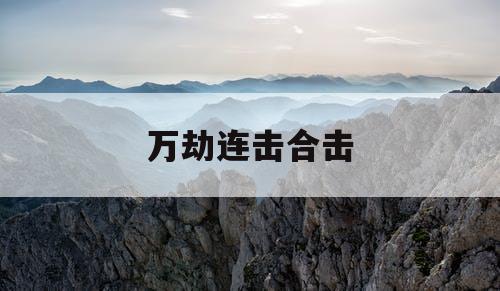 万劫连击合击