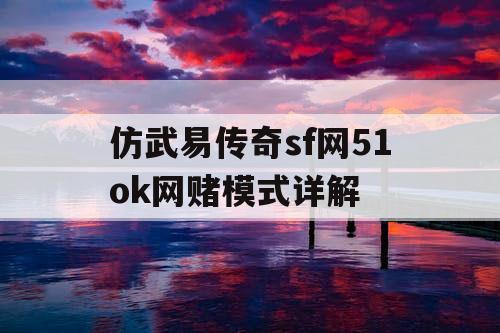 仿武易传奇sf网51ok网赌模式详解