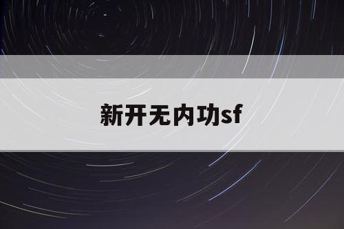 新开无内功sf