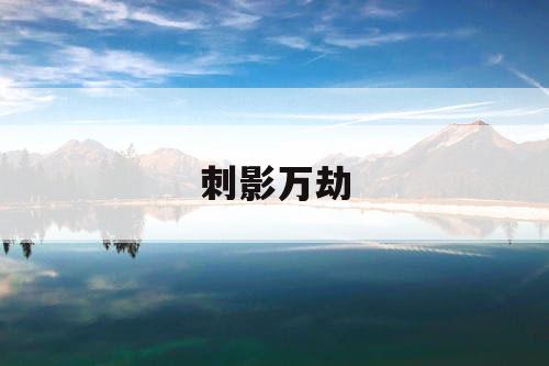 刺影万劫
