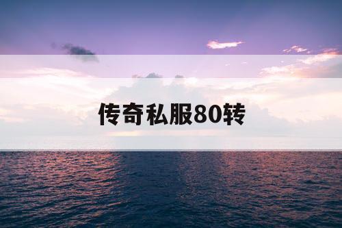传奇私服80转