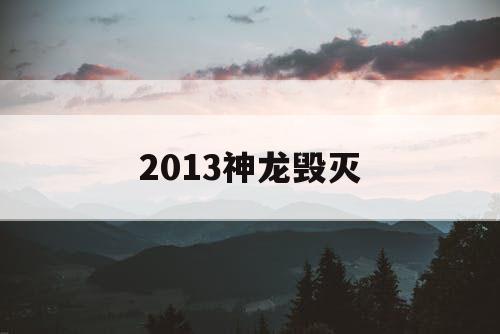 2013神龙毁灭