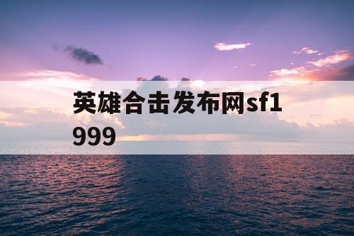 英雄合击发布网sf1999