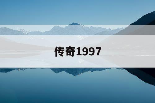 传奇1997
