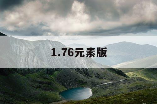 1.76元素版