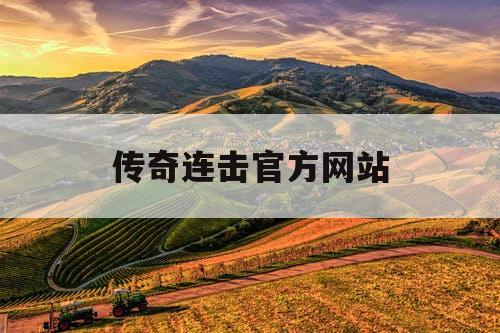 传奇连击官方网站