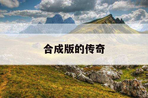合成版的传奇