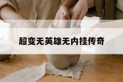 超变无英雄无内挂传奇