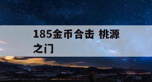 185金币合击 桃源之门