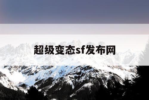 超级变态sf发布网