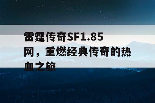 雷霆传奇SF1.85网，重燃经典传奇的热血之旅
