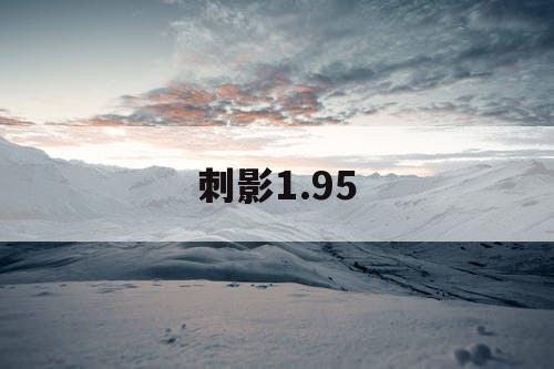 刺影1.95
