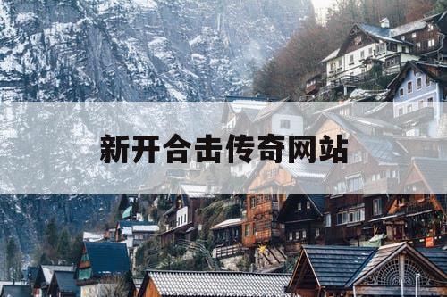 新开合击传奇网站