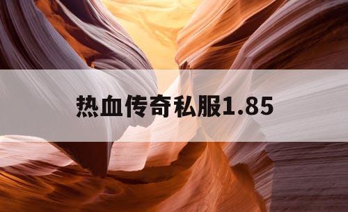 热血传奇私服1.85