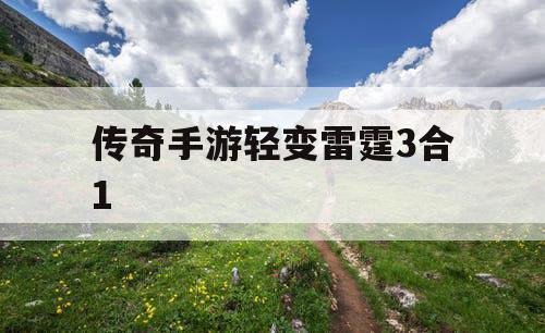 传奇手游轻变雷霆3合1