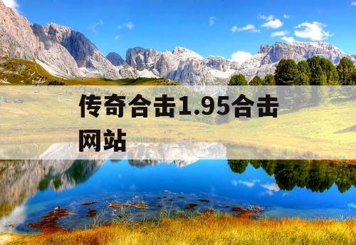 传奇合击1.95合击网站