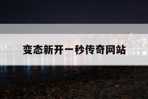 变态新开一秒传奇网站