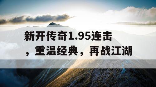 新开传奇1.95连击，重温经典，再战江湖