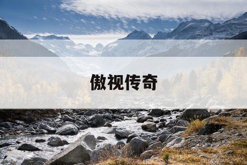 傲视传奇