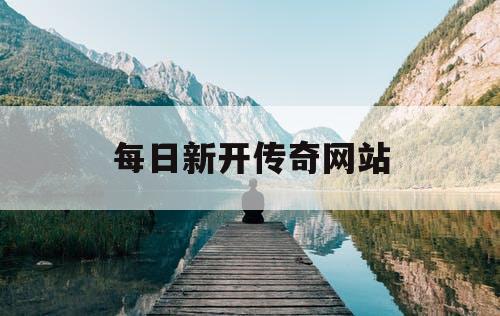 每日新开传奇网站