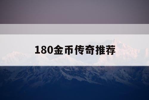180金币传奇推荐
