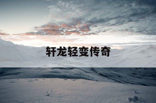 轩龙轻变传奇