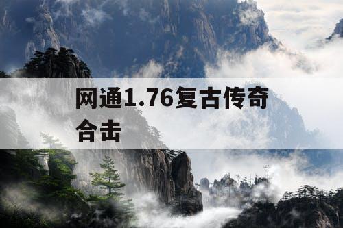 网通1.76复古传奇合击
