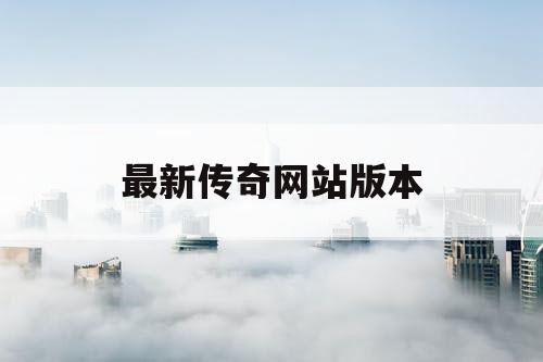 最新传奇网站版本