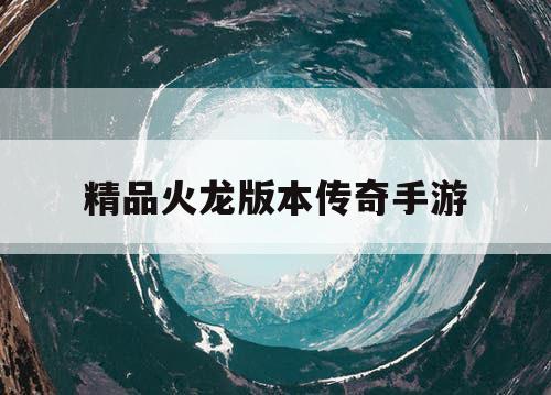 精品火龙版本传奇手游