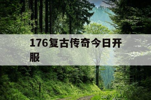 176复古传奇今日开服