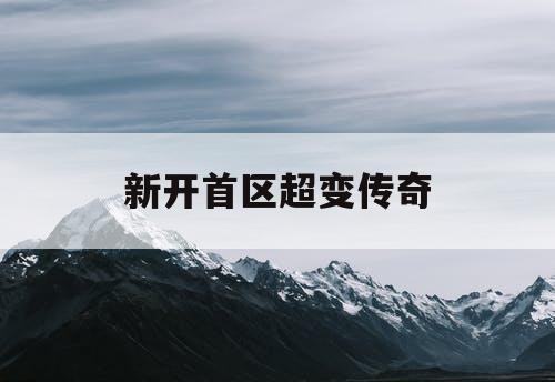新开首区超变传奇