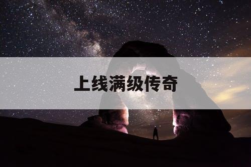 上线满级传奇