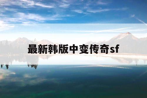 最新韩版中变传奇sf