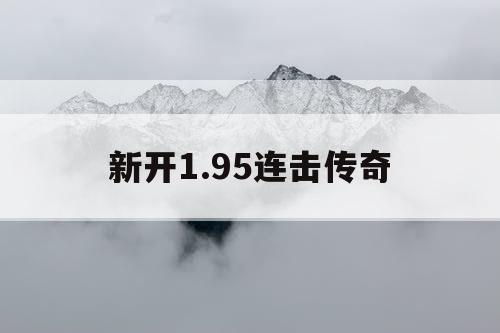 新开1.95连击传奇